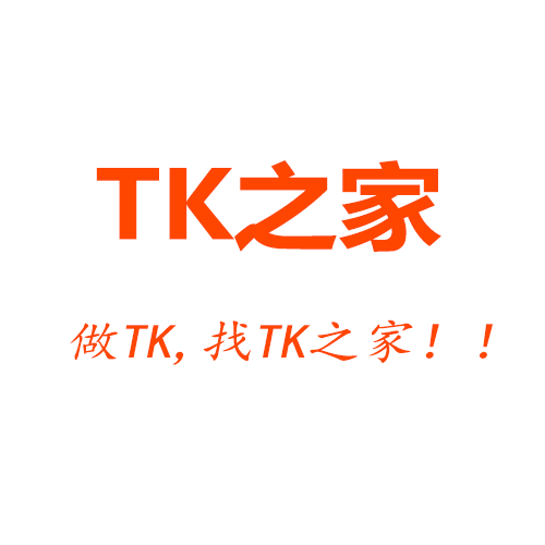 TK之家会员资料，欢迎你加入TK之家，做TK，找TK之家