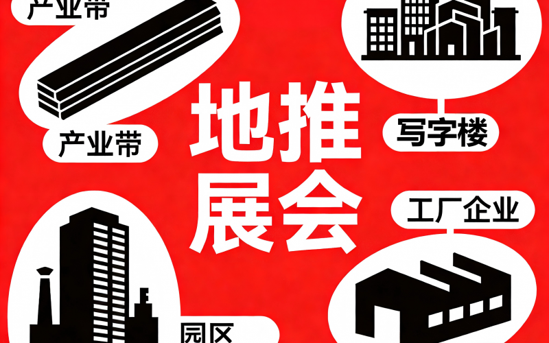 展会招商不用愁,地推拓客帮你引爆全场