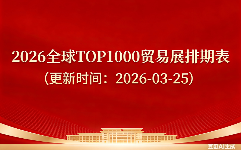 2026全球TOP1000贸易展排期表 #30981-2