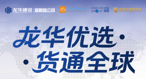 🔥423-424龙华优选・货通全球｜龙华出海选品大会等你来 #31104