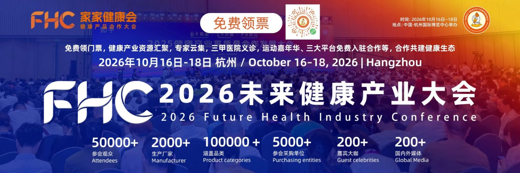 FHC-健康产业大会海报 FHC2026杭州未来健康产业大会海报