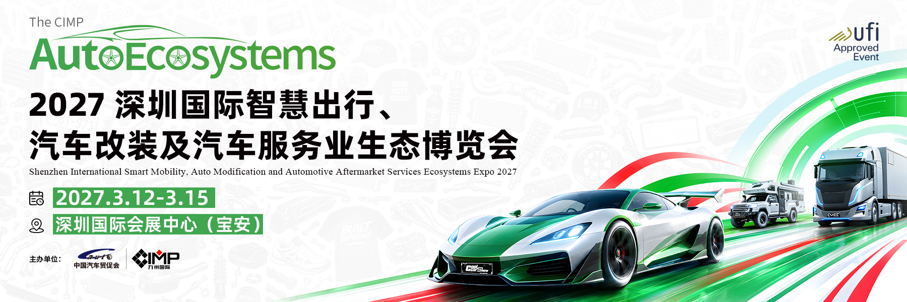 2027深圳国际智慧出行汽车改装及汽车服务业生态博览会展会牛大BANNER图